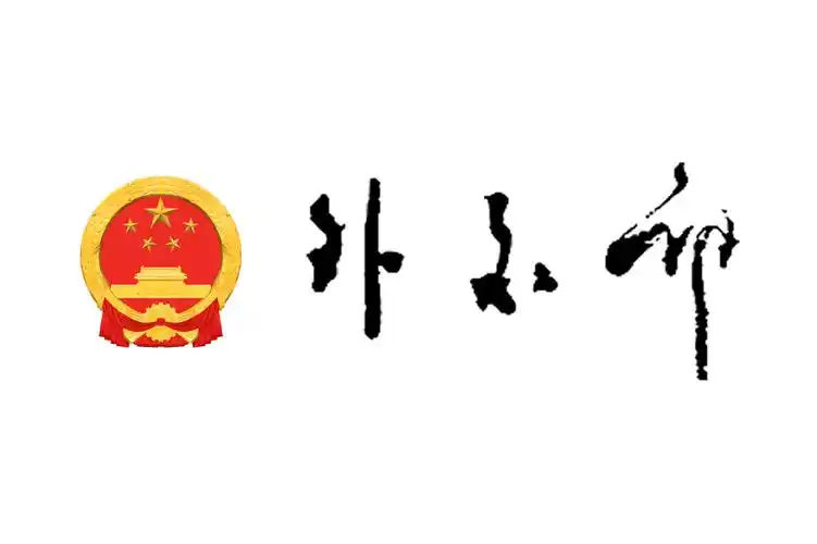 中国外交部