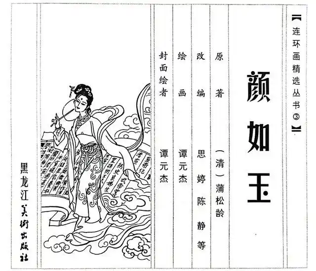 用欣赏连环画的方式读《聊斋》之《书痴》:"痴"有所得随其愿