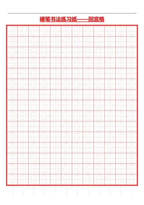 硬笔书法练习纸模板回宫格