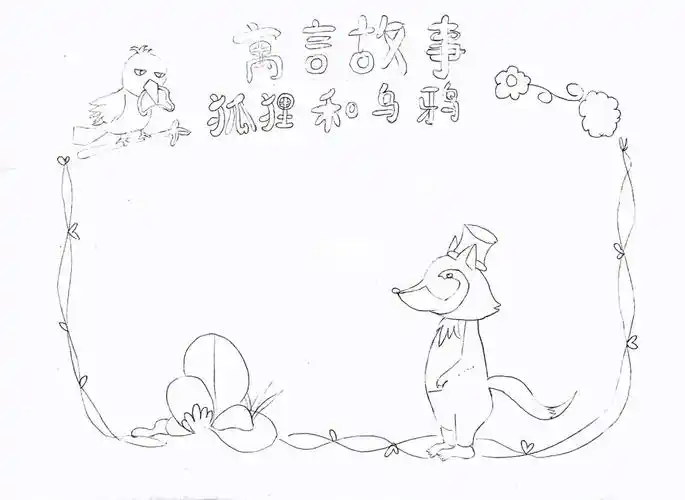 寓言故事手抄报