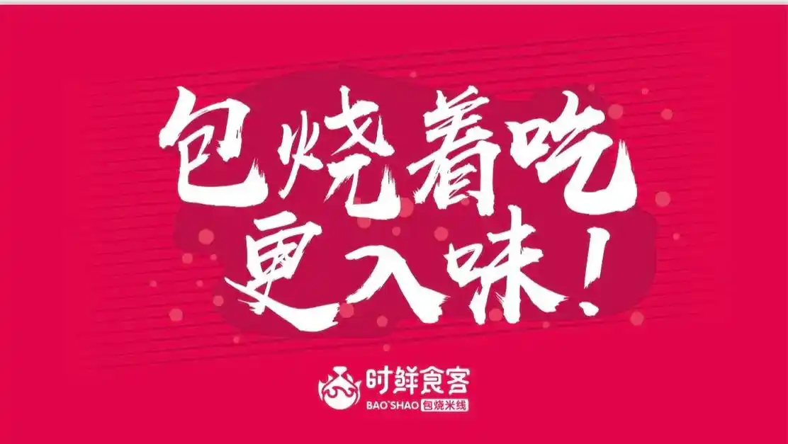 包烧米线领军品牌.#时鲜时刻 包烧米线领军品牌 84 低风险低 - 抖音
