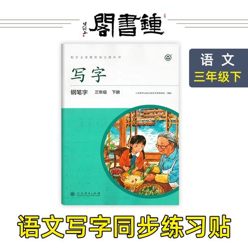 【钟书阁】正版 写字钢笔字3年级下册/三年级第二学期 语文课本同步