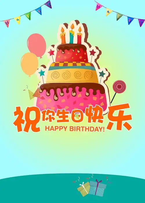 生日快乐海报背景