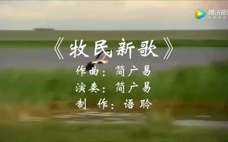 简广易老师演奏牧民新歌