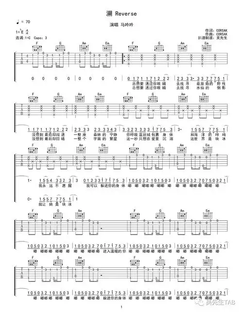 溯 reverse吉他谱 corsak/马吟吟 吴先生tab制谱1