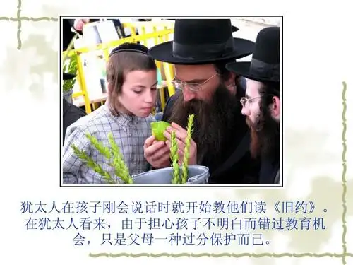 犹太教育ppt