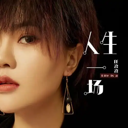 歌词简短整洁,朗朗上口,旋律柔和,歌手任盈盈凭着