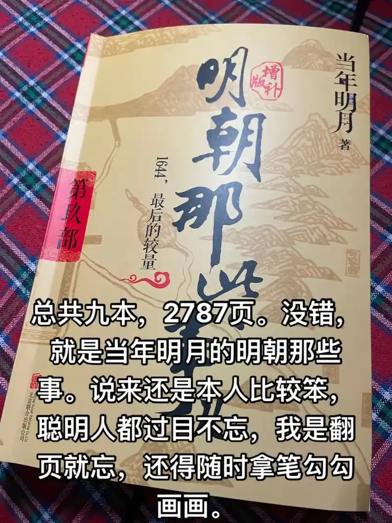 读书感悟 #当年明月 #明朝那些事儿 - 抖音