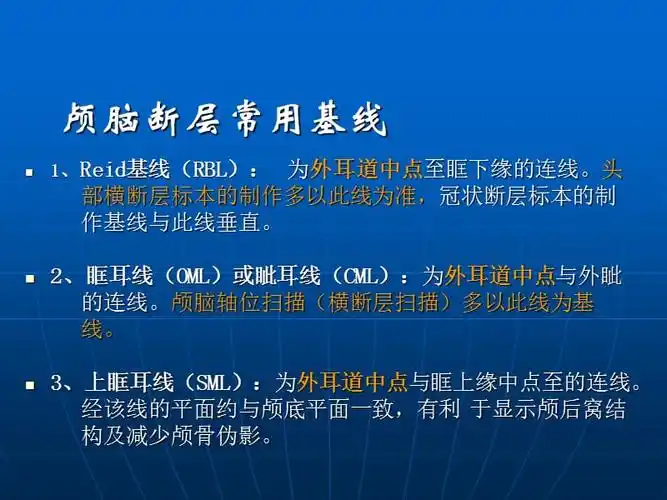 头颅横断层ct基本知识与常见疾病ppt