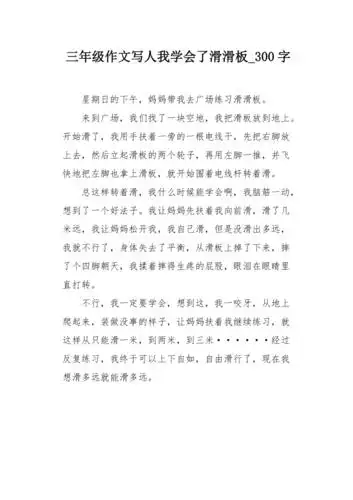 三年级作文写人我学会了滑滑板300字