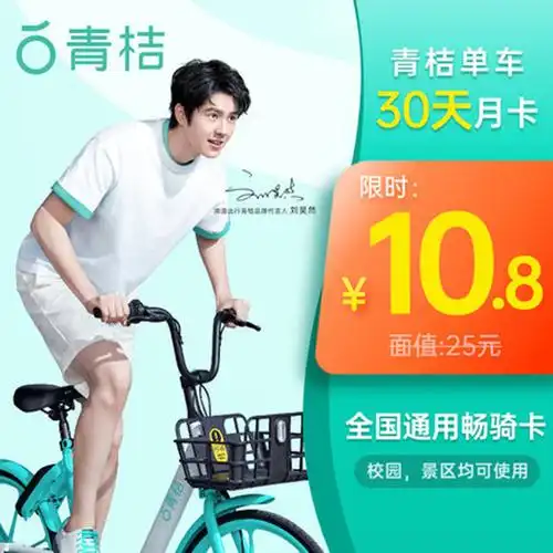 【自动充值】青桔单车月卡全国通用 30天单车骑行卡畅骑卡 不支持电