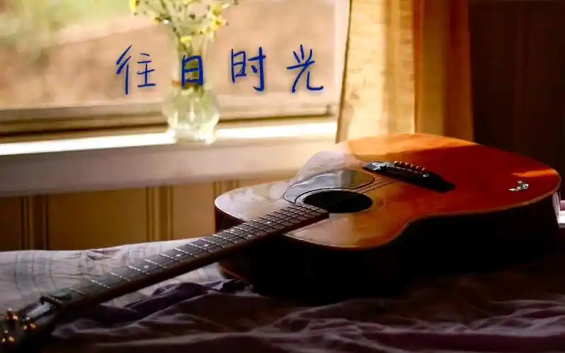 《往日时光》简谱版