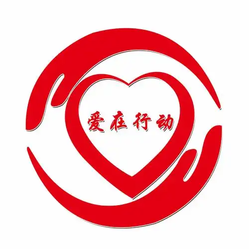 石家庄"爱在行动"爱心公益组织