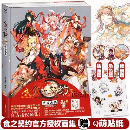 【赠精美贴纸】食之契约官方画集 美食拟人手游《食之契约》唯美cg