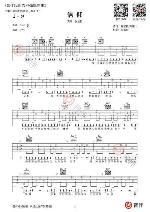 张信哲 信仰吉他谱 g调超原版编配【视频教学】