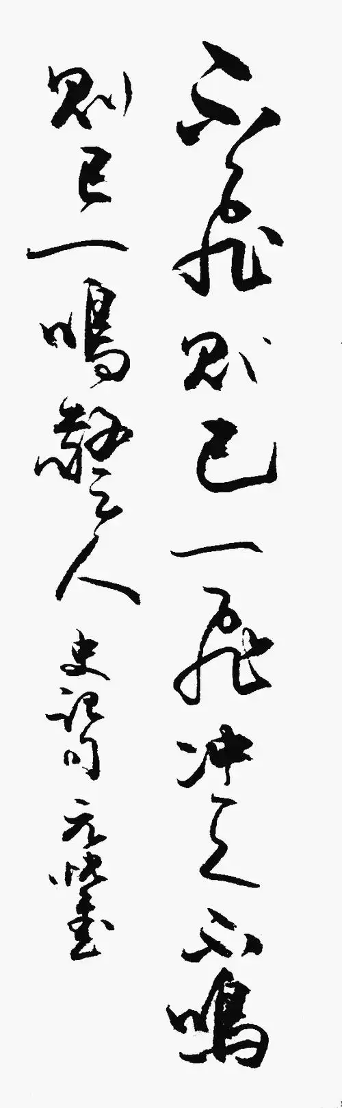 不飞则已一飞冲天 不鸣则已一鸣惊人 《史记句》