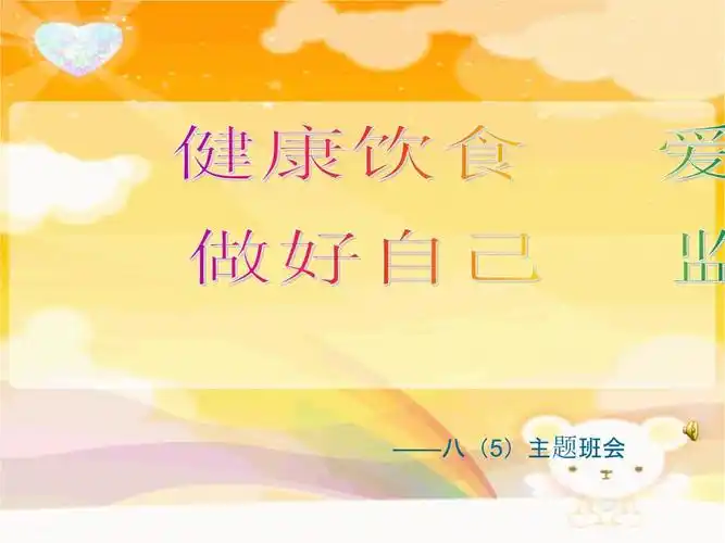 健康饮食班会.pptx 36页