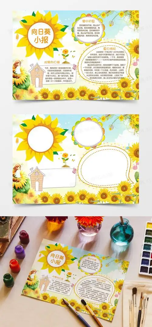 卡通向日葵小报word手抄报小报模板