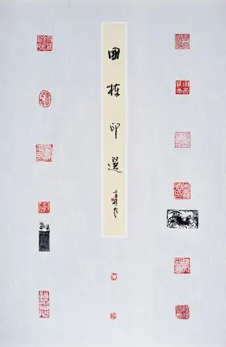 安徽安庆│胡寄樵同门篆刻展作品欣赏