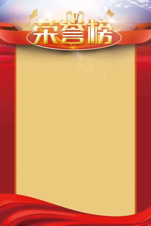 公司企业荣誉榜背景素材ppt课件
