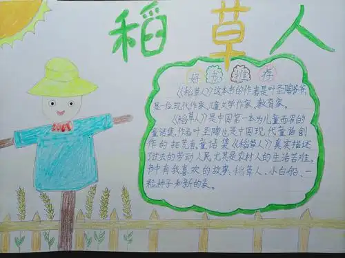 好书推荐——《稻草人》 推荐人 三三班韩嘉聪