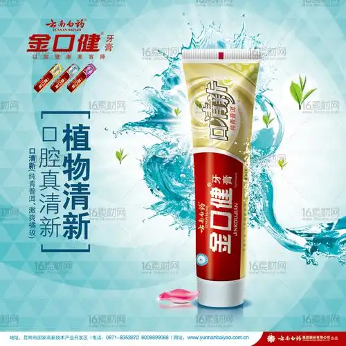 植物清新牙膏宣传海报psd分层素材