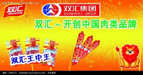 免费素材 psd素材 psd广告设计模板 海报设计 双汇王中王火腿肠宣传