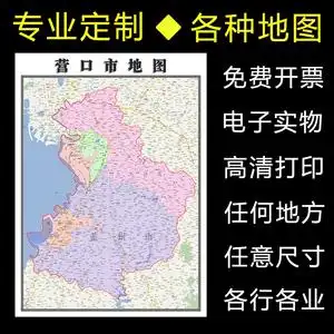 营口市地图1.1米可定制辽宁省行政交通区域分布高清防水贴图新款