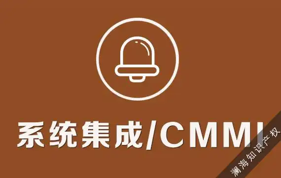 系统集成-cmmi