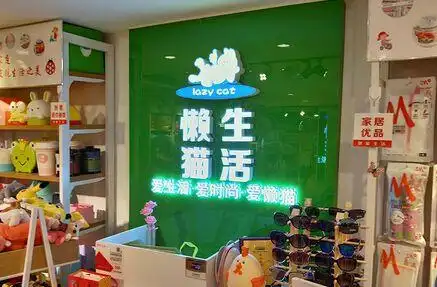 2018加盟大懒猫懒人生活优品馆怎么样?