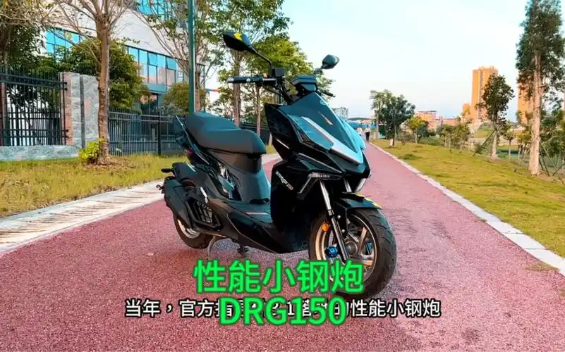 鬼火长大后的样子?性能小钢炮-三阳drg150