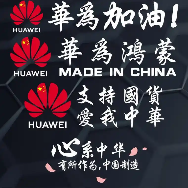 适用于华为加油中国加油车贴加油华为车贴支持logo标志爱国侧门玻璃