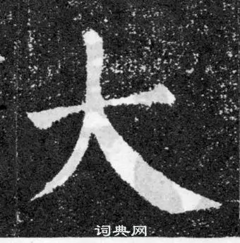 大楷书书法字典