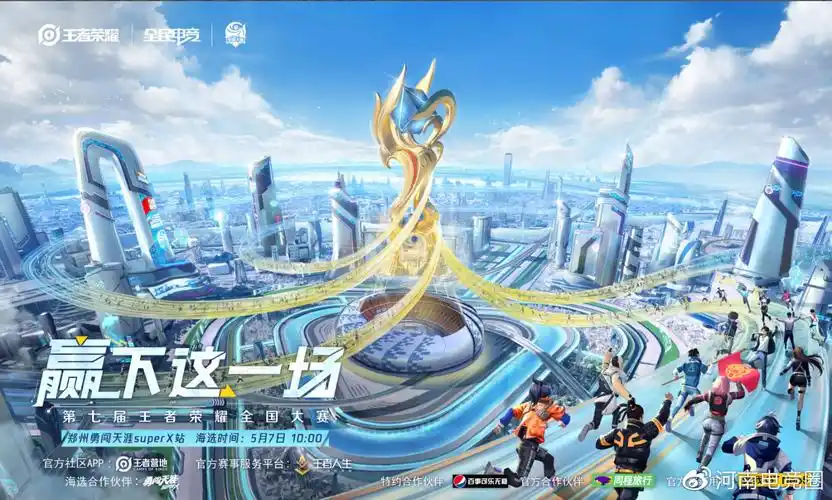 第七届王者荣耀全国大赛线下海选赛-郑州勇闯天涯superx站