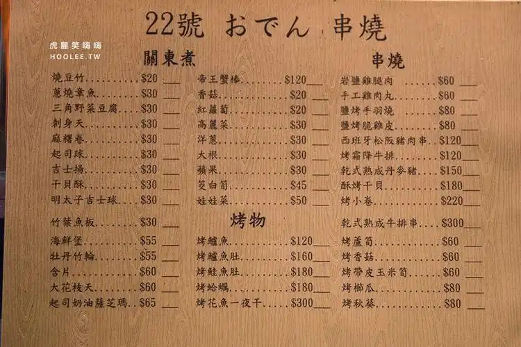 关东煮 菜单menu. 无菜单调酒 (每杯nt$250)
