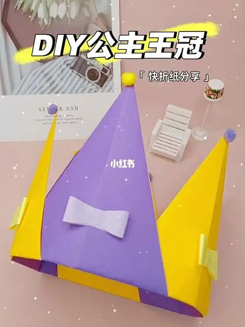 diy折纸公主王冠小公主的zui爱