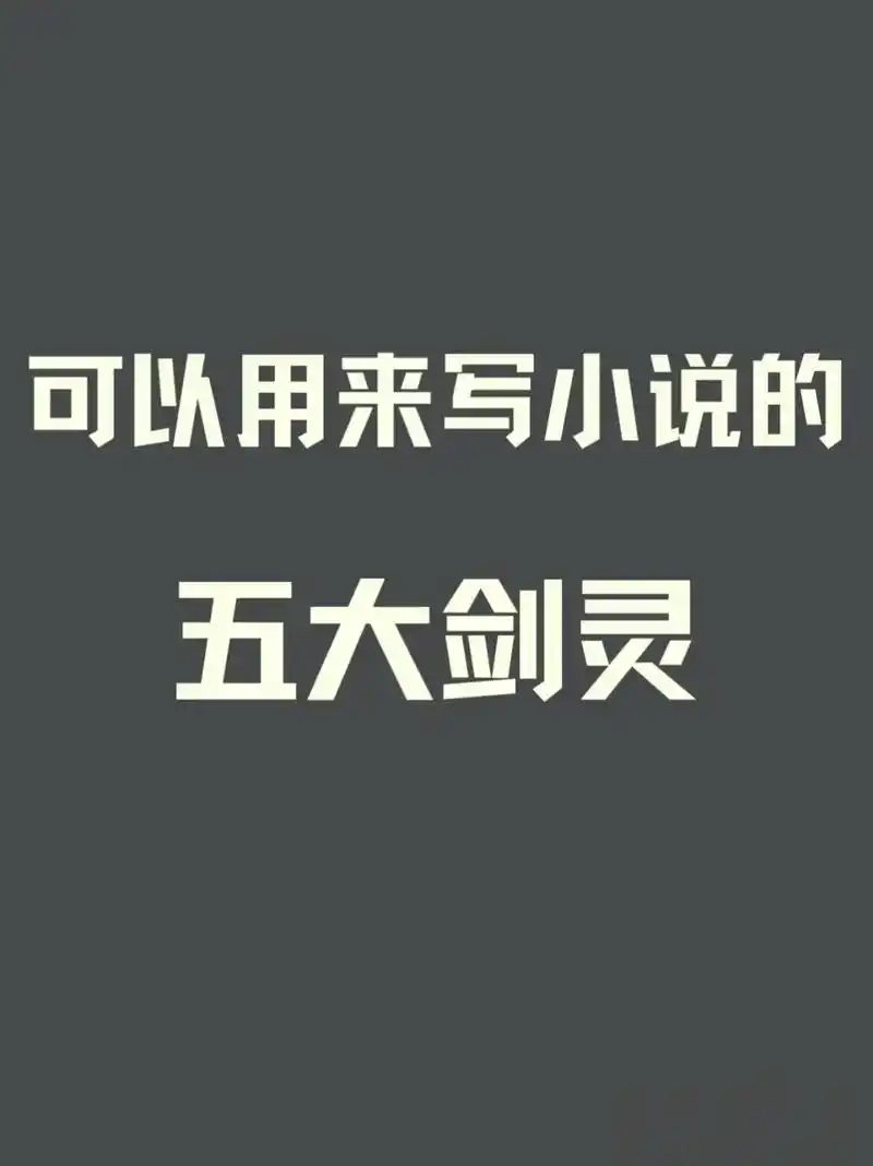 可以用来写小说的,五大剑灵!承影,含光,宵练三把剑是真的很配 - 抖音