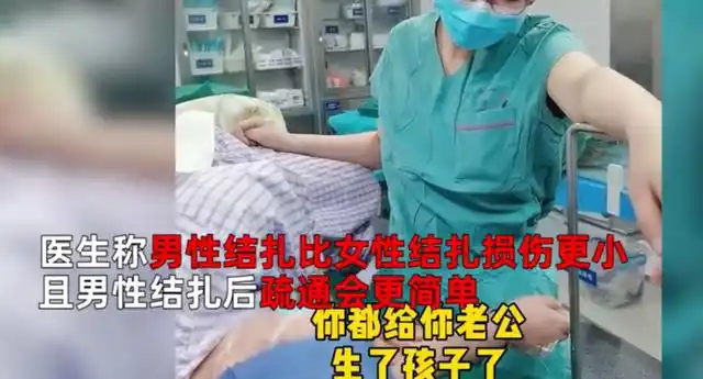 女子产房生女要求结扎医生劝说让其老公结扎女子的回答太心酸