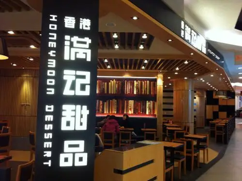 满记甜品【成功案例】讲述一年如何开三家店?