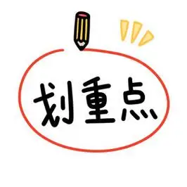 划重点表情包动图gif