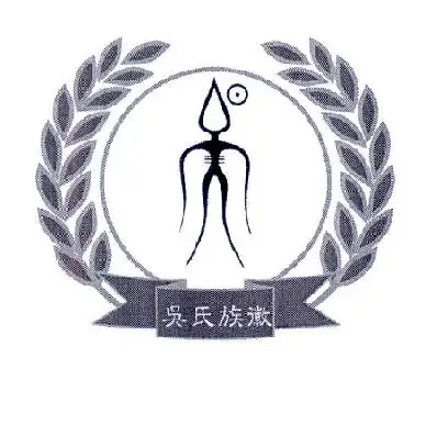 吴氏族徽 商标公告