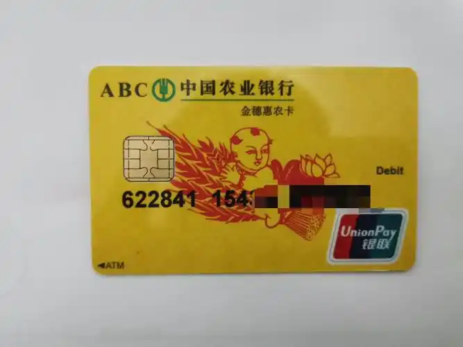 农业银行借记卡