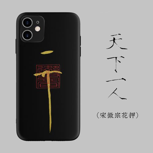 宋徽宗花押天下一人中国风手机壳适用于苹果13promax华为p40pro