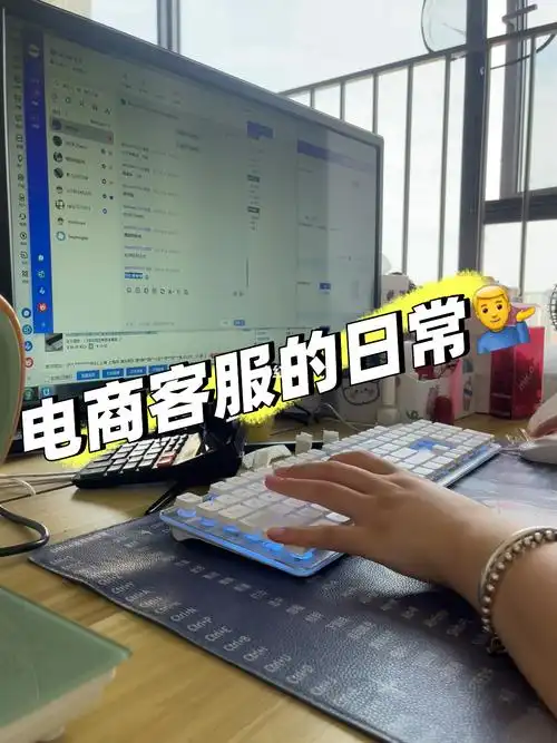 电商客服工作的一天