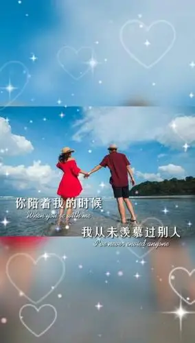 有你陪着我的时候,我从来没有羡慕过别人