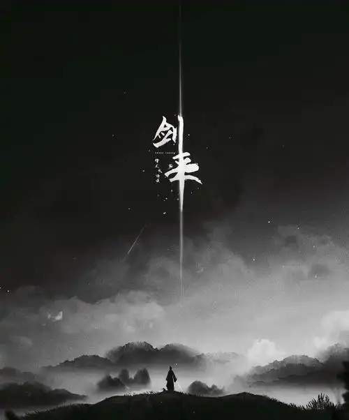 何处不是倒悬山 《剑来》