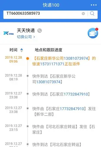 快递追踪单号查询天天快递0-3物流单号:tt6600633585973?