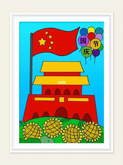 国庆节主题画简单好看