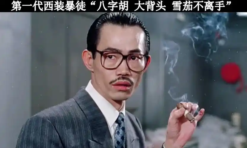 元华第一代西装暴徒