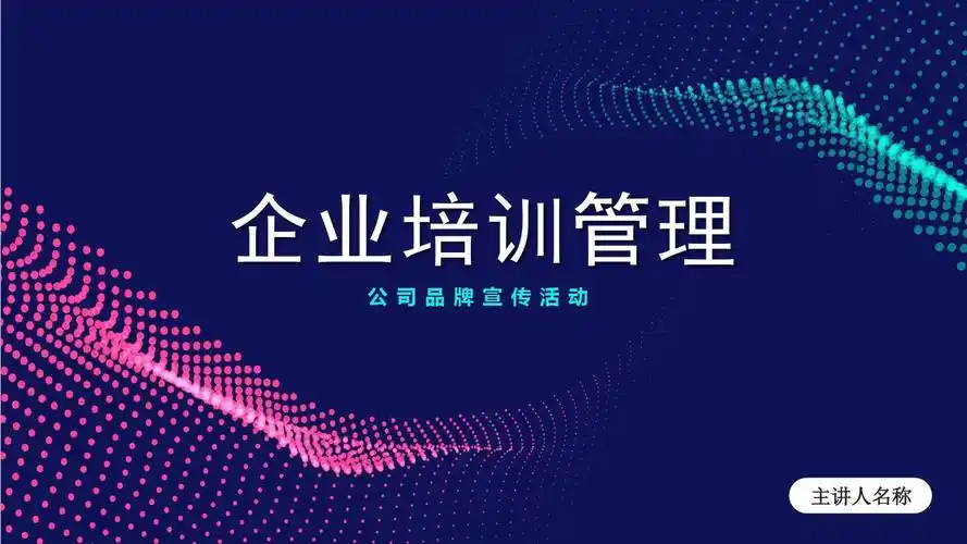 商务企业管理培训活动ppt模板